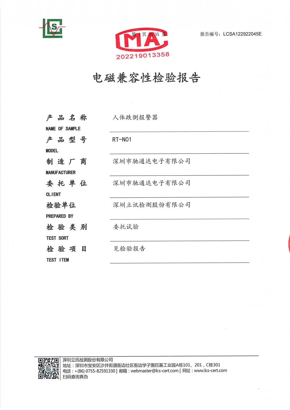 人体跌倒华体买球·（中国）官方网站电磁兼容性检测报告